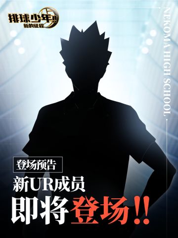 全新UR成员即将登场!!