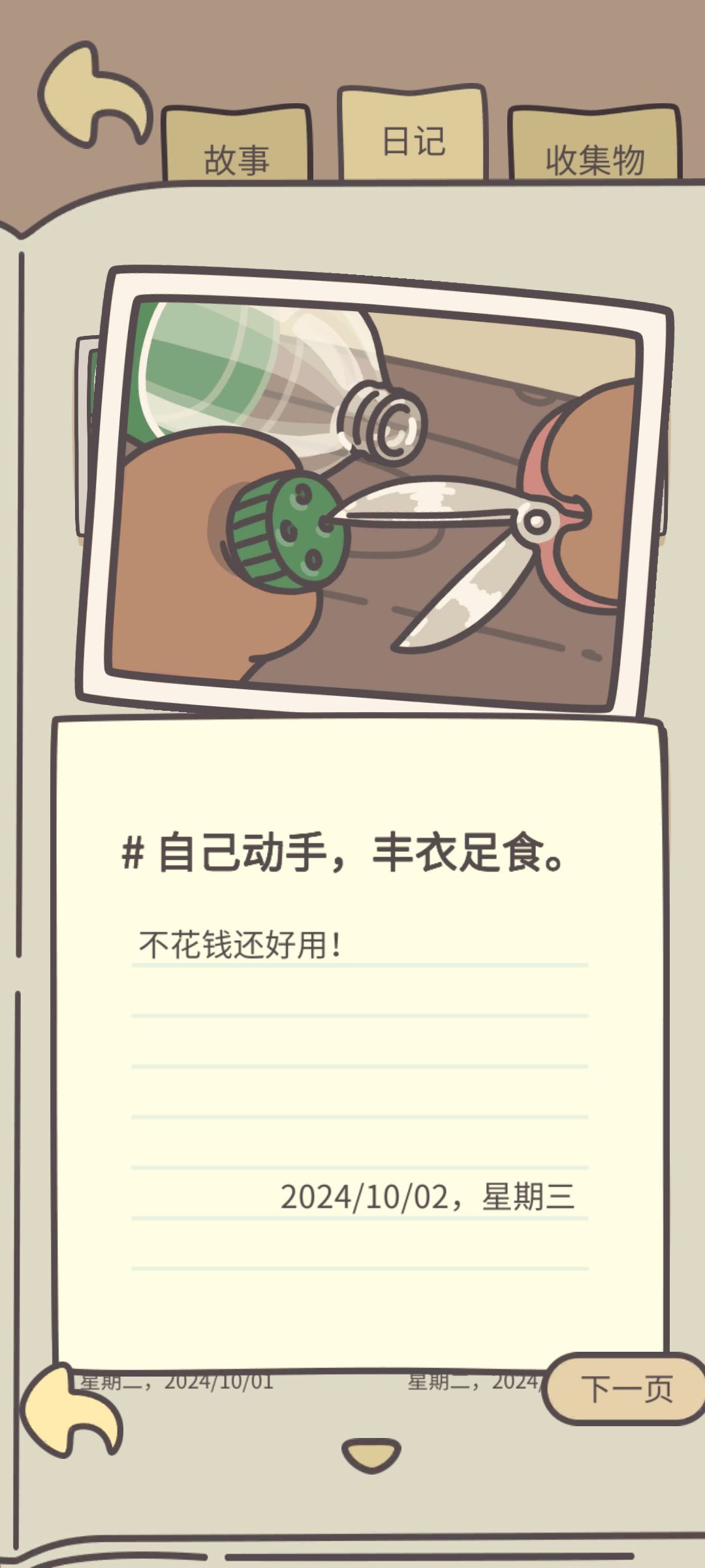 丢失了“自己动手，丰衣足食”这篇日记。 2