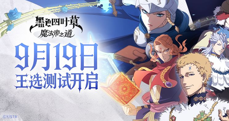 （内含礼包码）《黑色四叶草 魔法帝之道》「王选测试」开启！截图