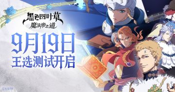 （内含礼包码）《黑色四叶草 魔法帝之道》「王选测试」开启！