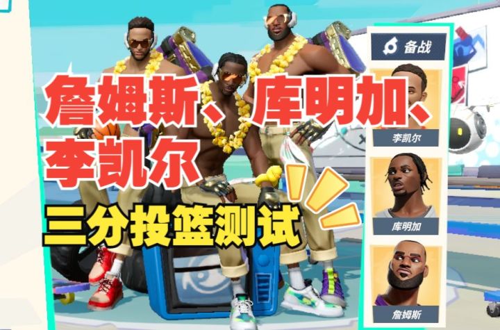 数据测试:詹姆斯、库明加、李凯尔三分测试截图