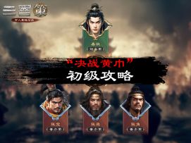 “决战黄巾” 初级攻略