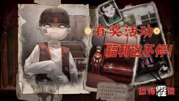 【有奖活动】《恐怖怪谈》回馈忠实游戏玩家~官方福利送不停！