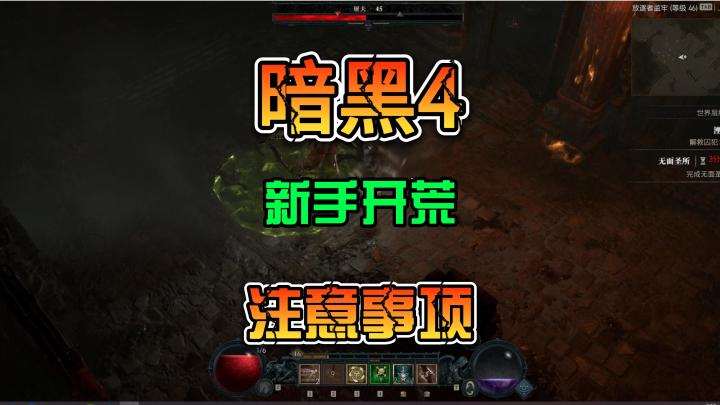 《暗黑4》新手开荒第一天遇到的一些琐碎的问题整理如下截图