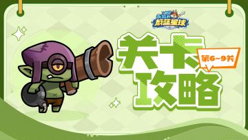 关卡攻略丨6-9关通关攻略，轻轻松松就通过~