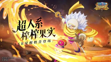 英雄解锁|水分榨取！觉醒奶昔登场