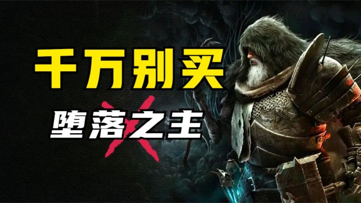 避雷！千万别买《堕落之主》！截图