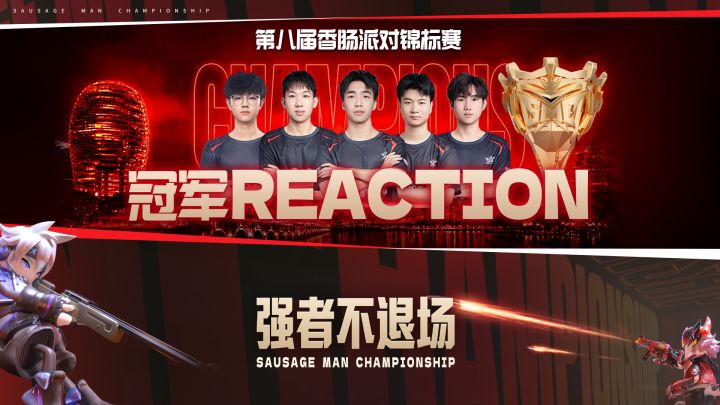 冠军Reaction，SMI回看总决赛高光名场面截图
