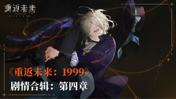 【剧情呈现】《重返未来：1999》主线剧情-第四章合辑