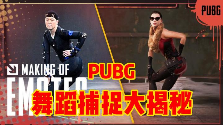 《绝地求生》PUBG 胜利之舞动作捕捉花絮丨男演员也太妖娆了截图
