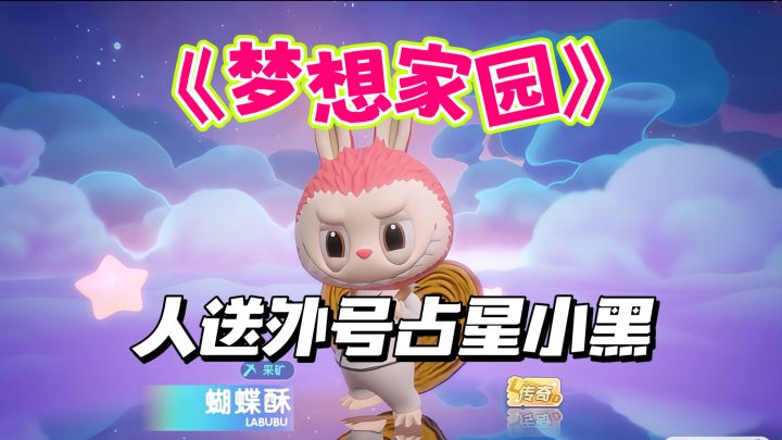 梦想家园占星属我最非??想要的一个都没有啊截图