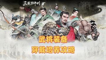 武将装备穿戴培养攻略