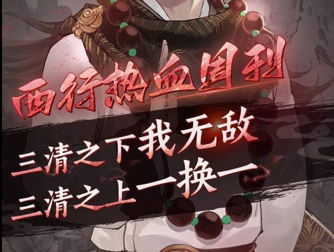 【西行热血周刊 01】三清之下我无敌，三清之上一换一！截图