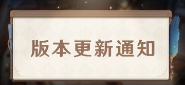 「流风眷堇庭」2.6版本更新通知