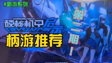《硬核机甲启示》|手柄新游戏推荐第二期|二次元机甲|超赞手感