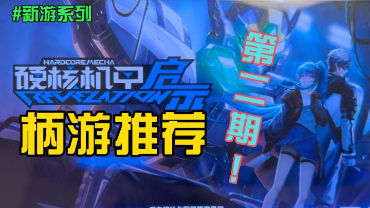 《硬核机甲启示》|手柄新游戏推荐第二期|二次元机甲|超赞手感截图
