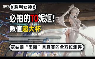 多么美丽的数值！国服灰姑娘最细攻略：技能、养成、配队一步到位