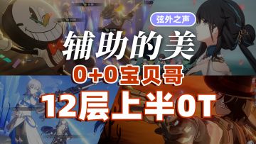 【V2.2攻略】辅助的美丨0+0宝贝哥接单12层上半0T