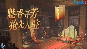 琼林玉树竞奢华，全新场景魅香楼华丽来袭！