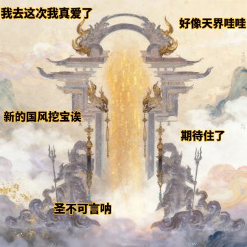 新的国风挖宝25即将上线，开始期待住了✪ω✪