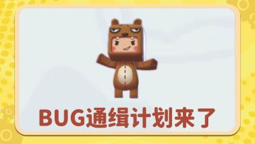新一期BUG通缉计划！快来看看修复了哪些BUG