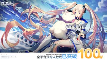 【有奖活动】《艾塔纪元》全平台100万预约达成！！