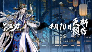 4月10日更新预告