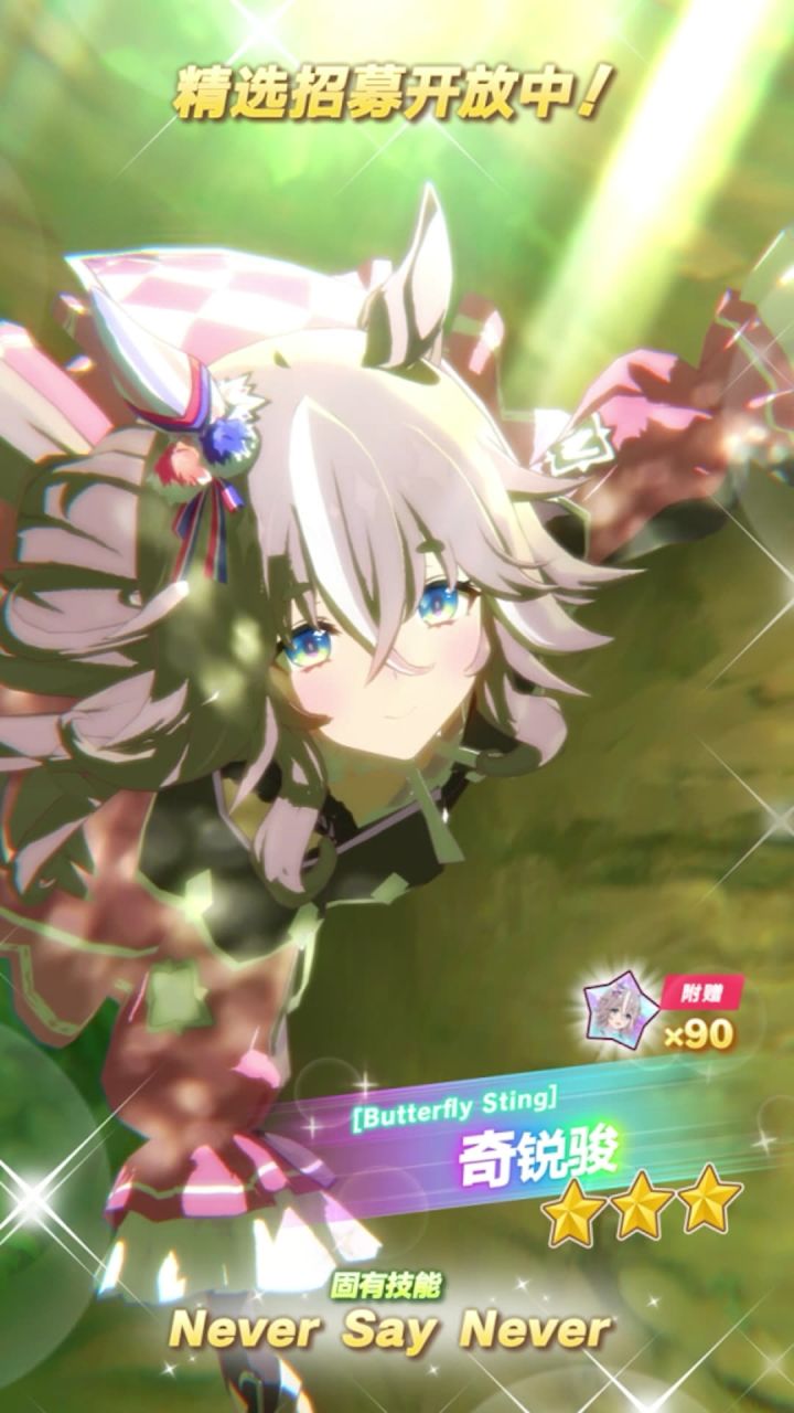 新的★★★养成优俊少女[Butterfly Sting]奇锐骏登场！截图