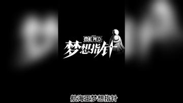 《航海王：梦想指针》公测初体验