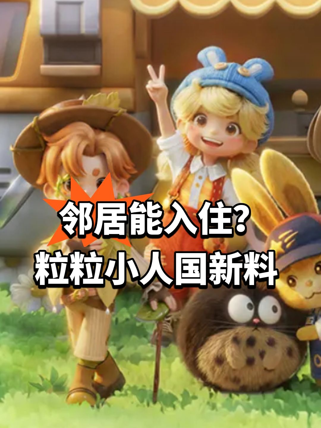 邻居能入住?粒粒小人国新料 1