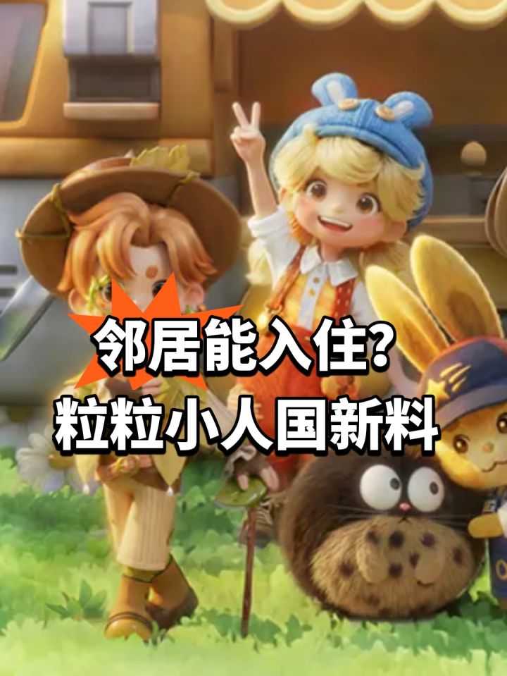 邻居能入住?粒粒小人国新料截图