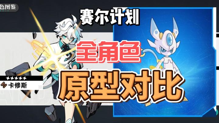 赛尔计划全角色与原型对比截图