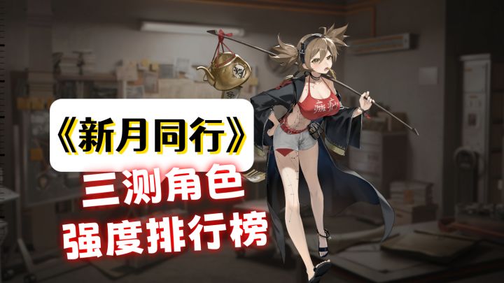 盘点一下《新月同行》中那些养了绝对不亏的角色!截图