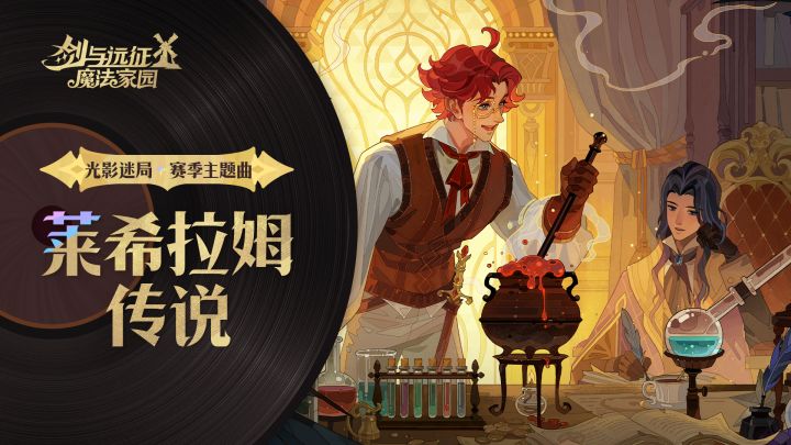 「光影迷局」赛季主题曲 《莱希拉姆传说》正式发布!截图