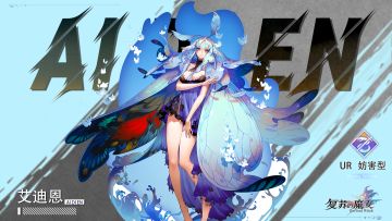 玛那梦幻——UR人偶【艾迪恩】档案解禁