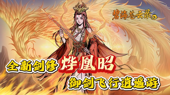 全新剑修烨凰昭!喜提御剑飞行!上线直送玄晶+宝盒!截图