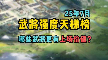 三谋武将强度天梯榜，截至到25年7月S8赛季