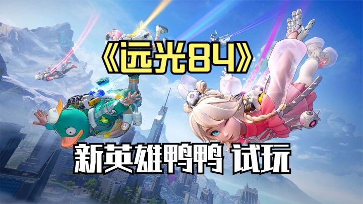 远光84:新英雄鸭鸭试玩,战斗跑路都很适合,看到人就是干!截图