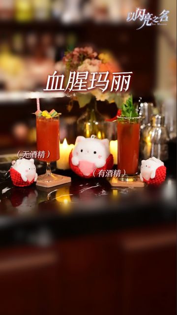 新年魔法特调：shiny shiny干杯！