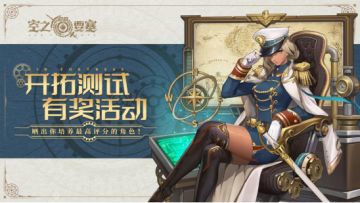 开拓测试有奖活动 | 谁是你评分最高的冒险家？