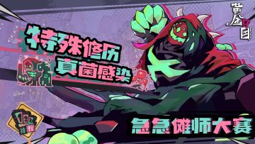 《黄金四目》「赞灯测试」·《急急傩师》活动开启！