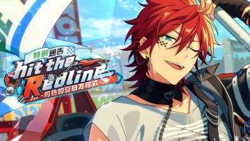 「特别通告 · hit the Redline」即将开启！
