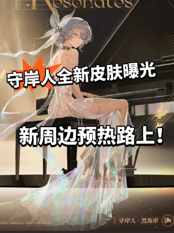 鸣潮:守岸人美疯了！新周边曝光！