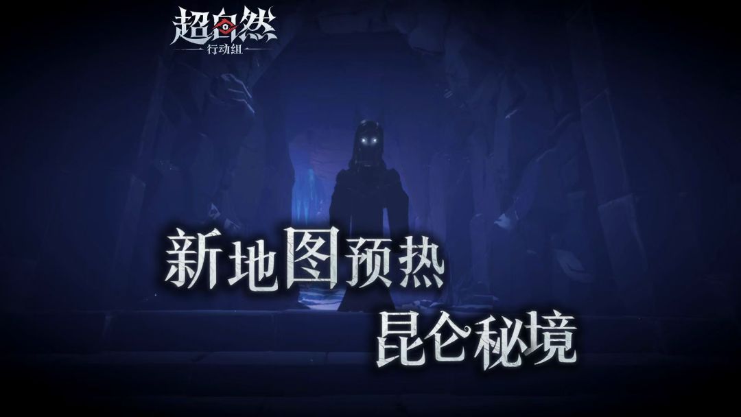 昆仑秘境脑洞大爆炸!预言家申请出战 1