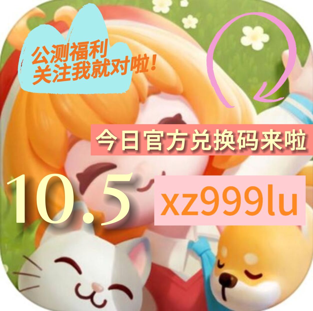 心动小镇10.5限时兑换码！截图