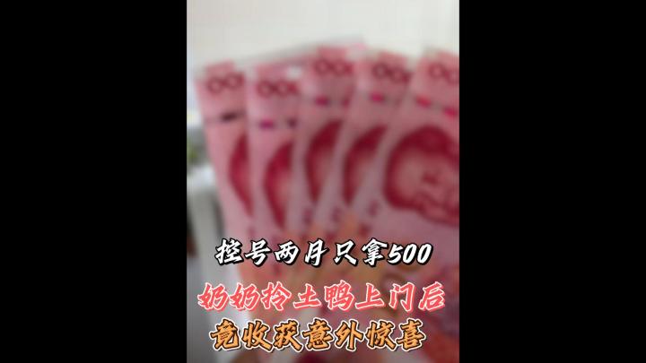 控号两个月只拿500??截图