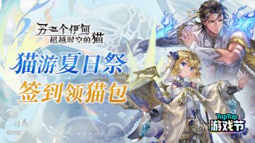 TapTap游戏节丨猫游夏日祭签到活动开启！ 签到领福利，集卡送周边！
