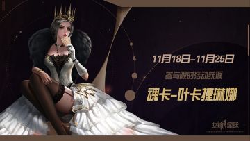 「限时活动」 魂卡：叶卡捷琳娜 即将登场！