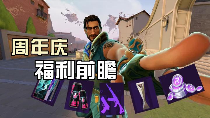 无畏契约一周年版本来袭!新英雄海神登场,周年免费枪皮直接领截图