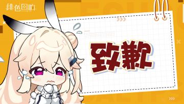 《绯色回响》游戏内容调整及补偿公告